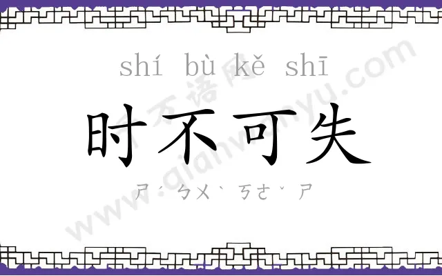 时不可失