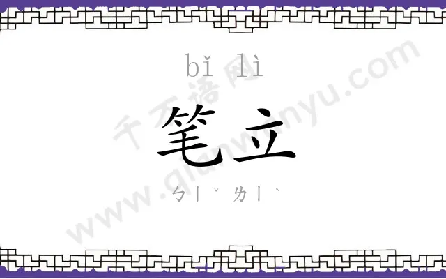 笔立