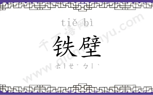铁壁