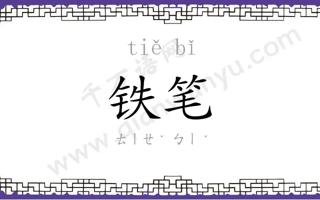 铁笔