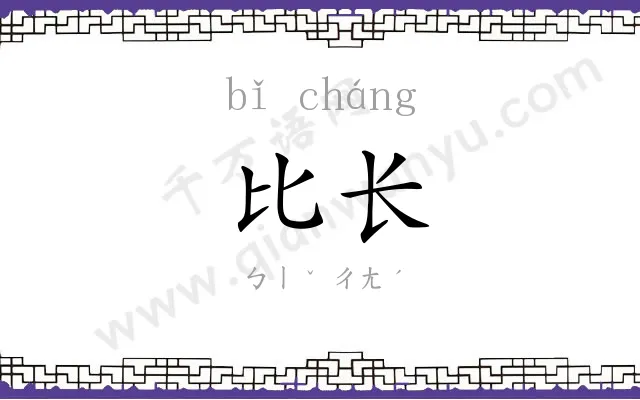 比长