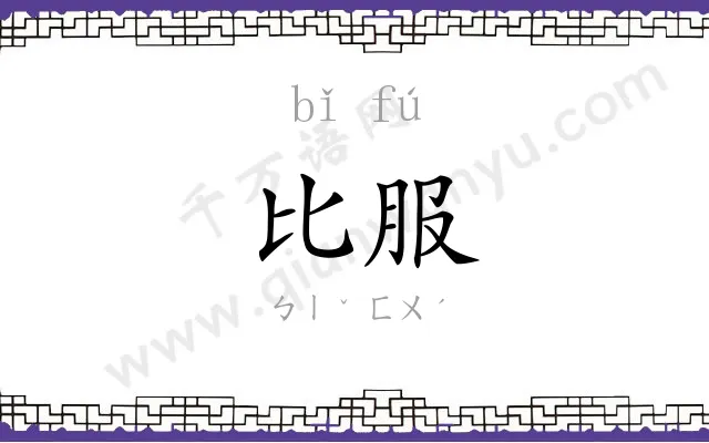 比服