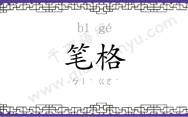笔格