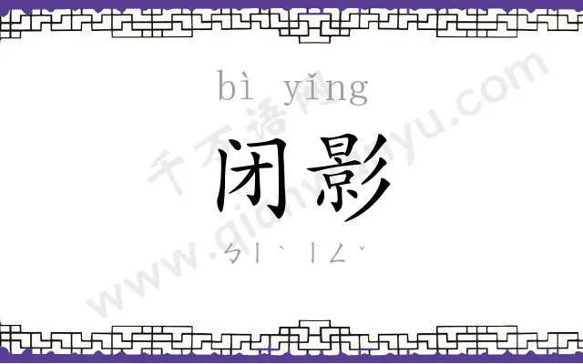 闭影