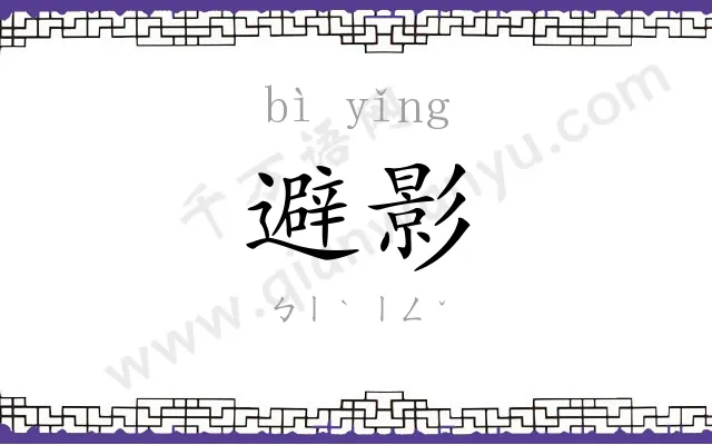 避影
