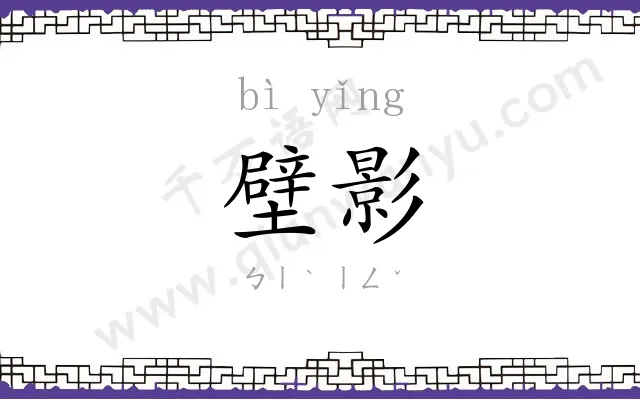 壁影