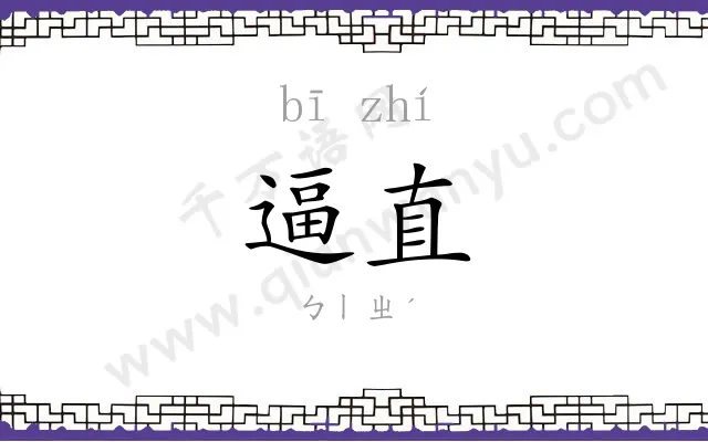 逼直