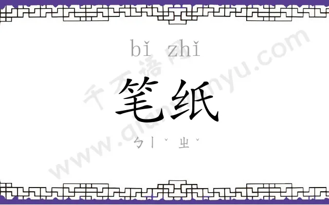 笔纸