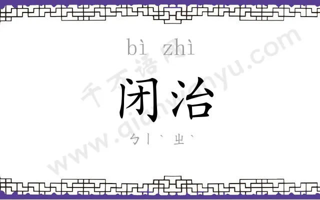 闭治