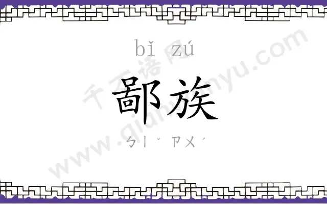 鄙族