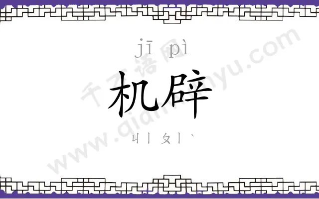 机辟