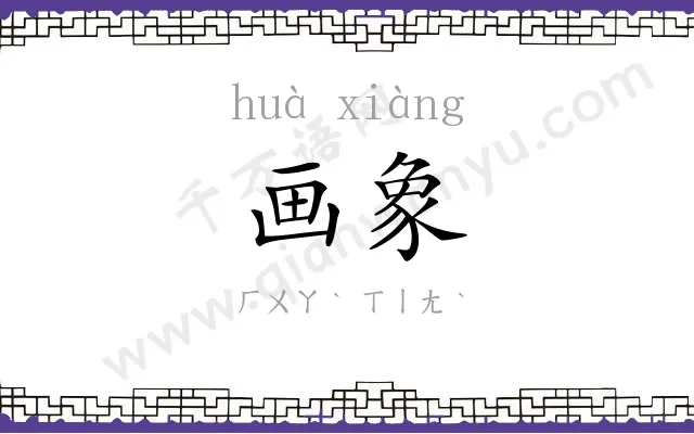 画象