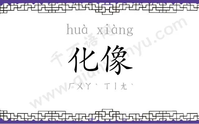 化像