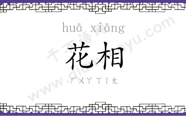 花相