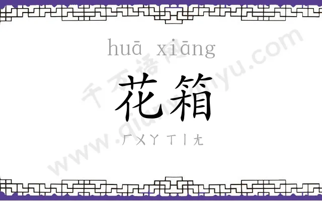 花箱