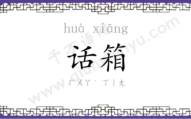 话箱