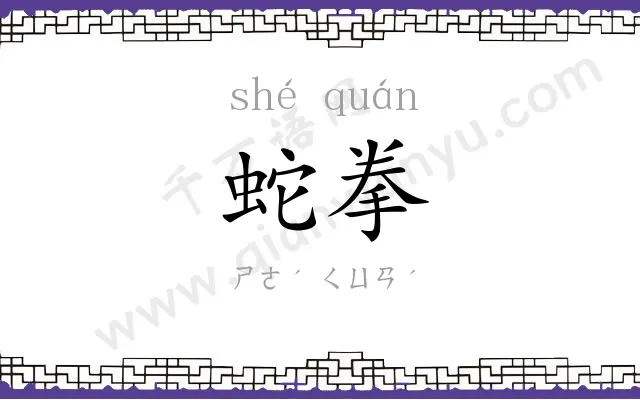 蛇拳