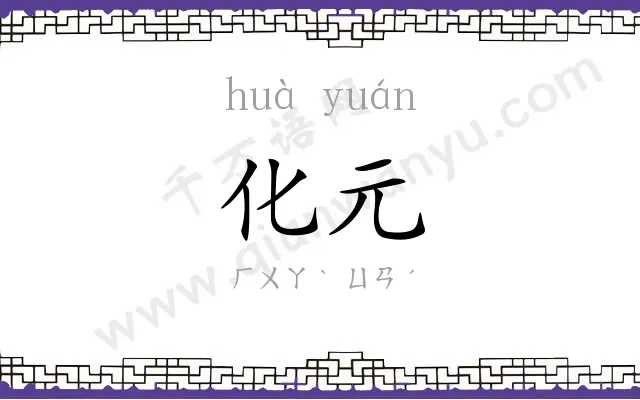 化元