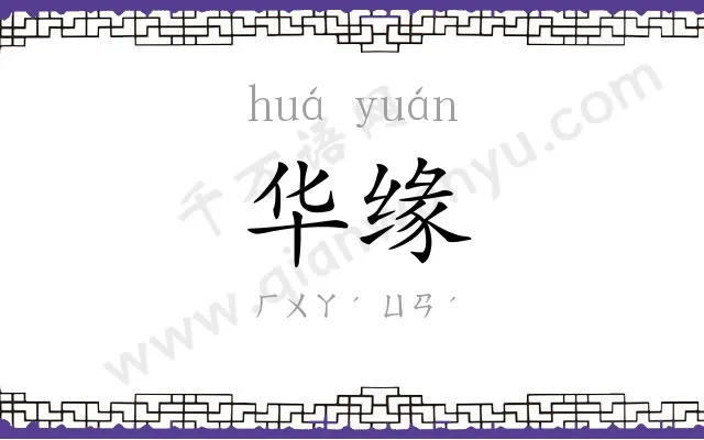 华缘