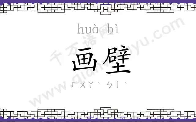 画壁