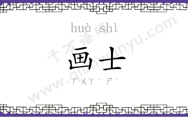 画士