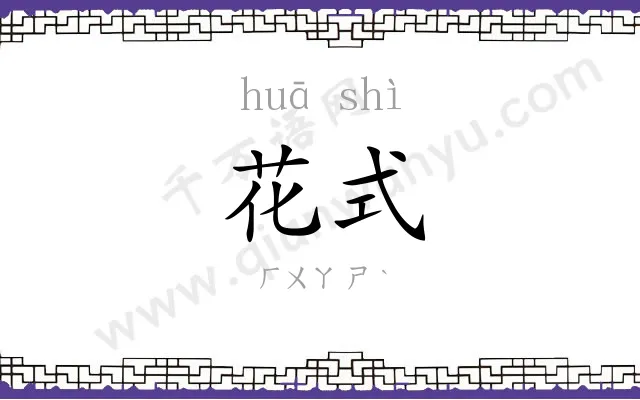 花式