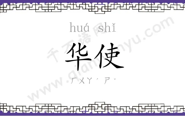 华使