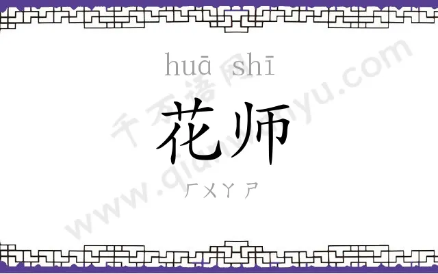 花师