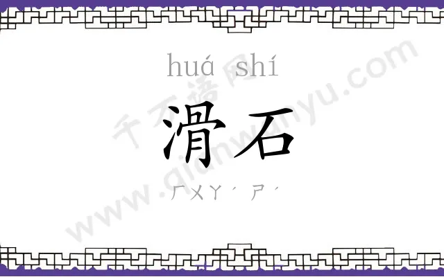 滑石
