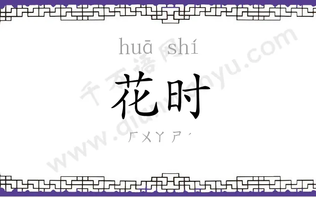 花时