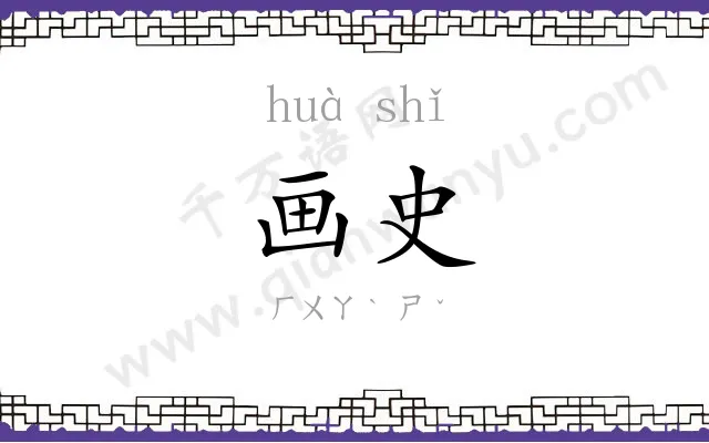 画史