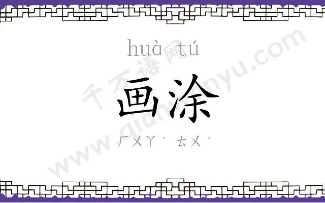 画涂