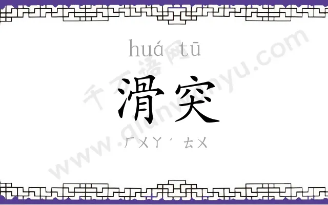 滑突