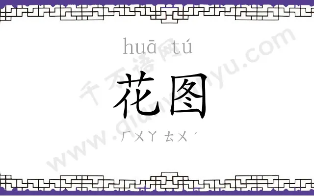 花图