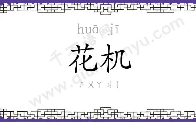 花机