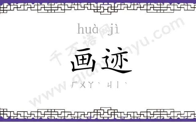 画迹
