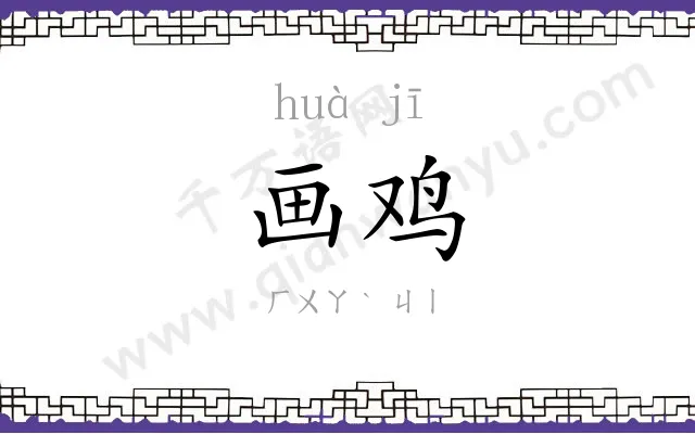 画鸡