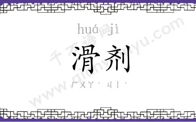 滑剂