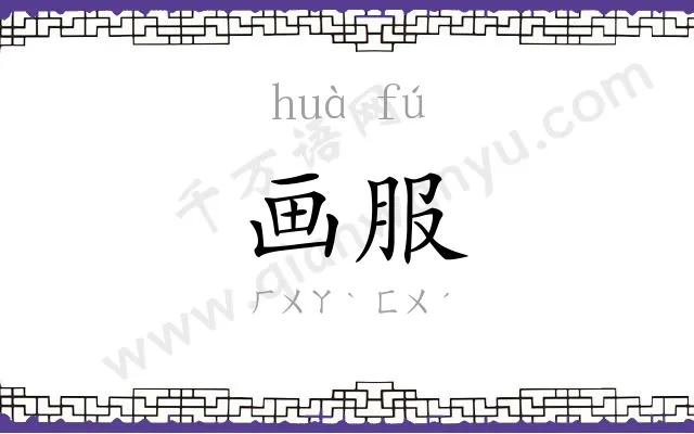 画服