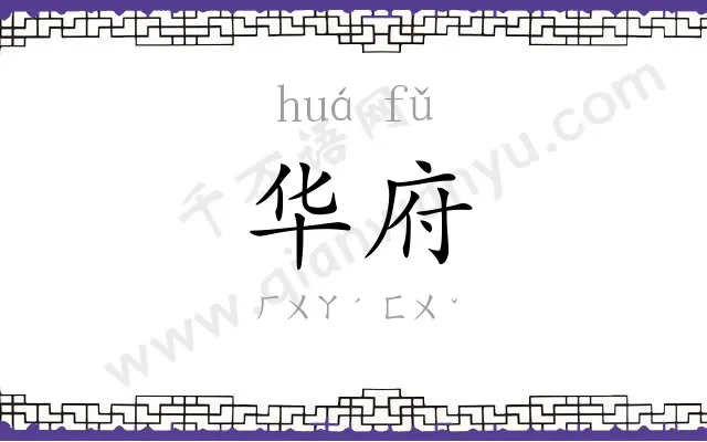 华府