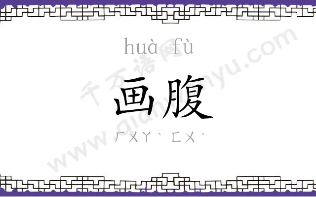 画腹