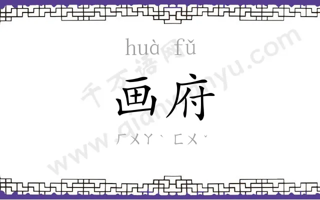 画府