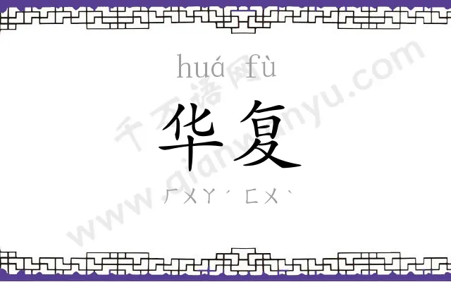 华复