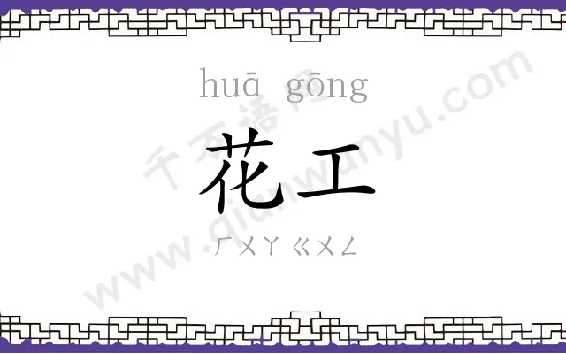 花工