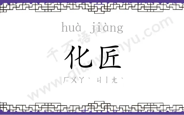 化匠