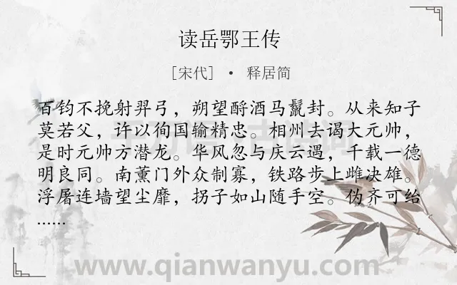 《读岳鄂王传》作者是宋代的释居简.诗词全文约共560字.