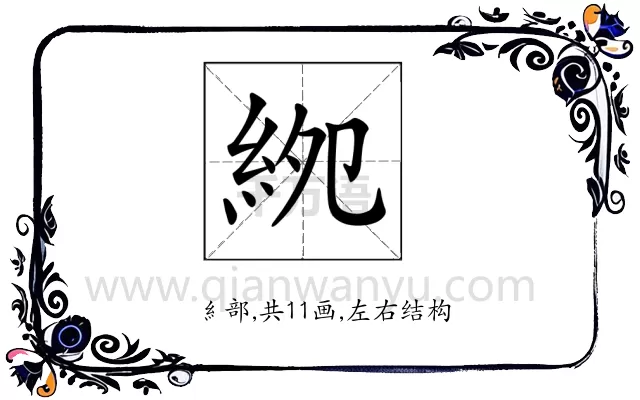 𥿎
