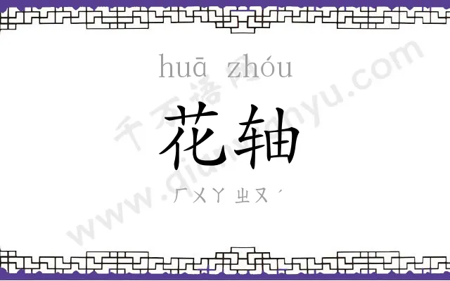 花轴