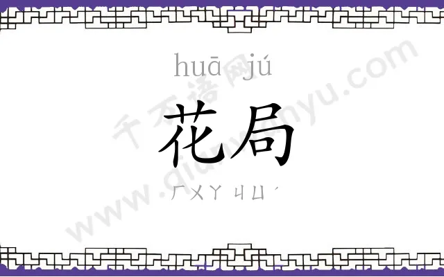 花局