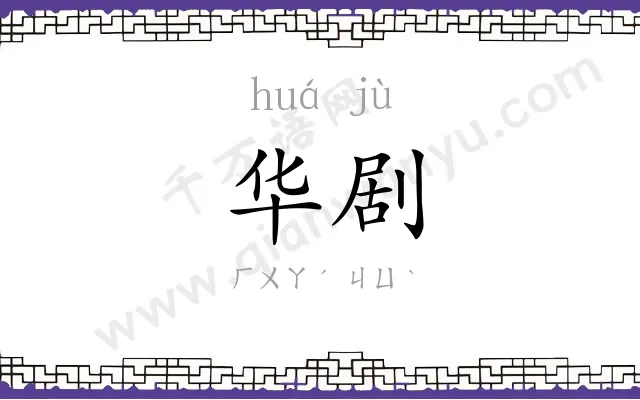 华剧